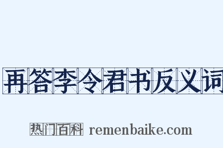 再答李令君书反义词是什么意思的图片
